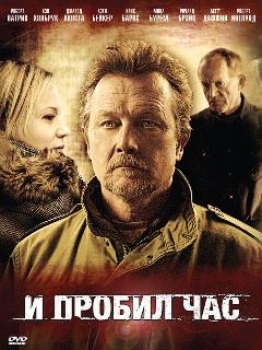 Постер фильма «И пробил час»
