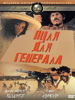 Постер: Пуля для генерала