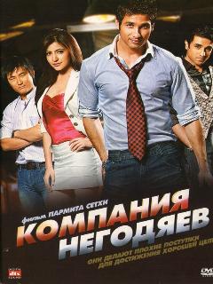Постер фильма «Компания негодяев»