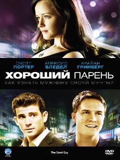 Постер: Хороший парень