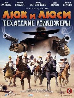 Постер: Люк и Люси: Техасские рейнджеры