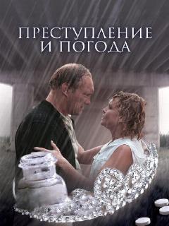 Постер: Преступление и погода