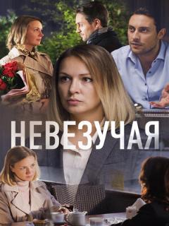 Постер: Невезучая