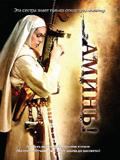 Постер: Аминь