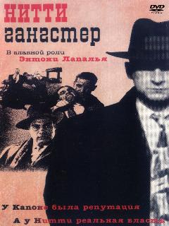 Постер: Нитти-гангстер