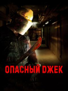 Постер: Опасный Джек