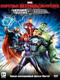 Постер: Секретные материалы Мстителей: Черная Вдова и Каратель