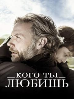 Постер: Кого ты любишь