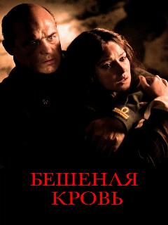 Постер: Бешеная кровь