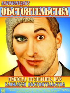 Постер: Обстоятельства