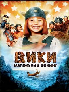 Постер: Вики, маленький викинг