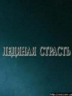 Постер: Ледяная страсть