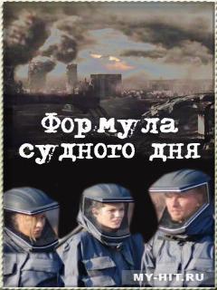 Постер: Формула Судного дня