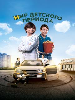Постер: Мир детского периода