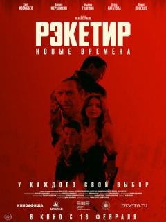 Постер: Рэкетир. Новые времена