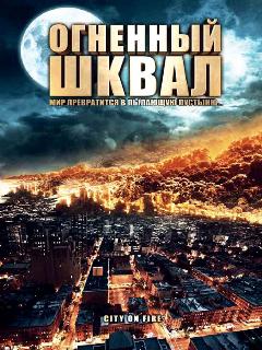 Постер: Огненный шквал