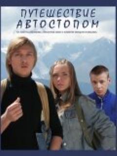 Постер: Путешествие автостопом