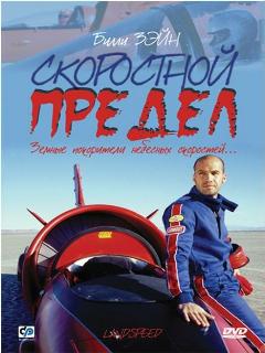 Постер: Скоростной предел