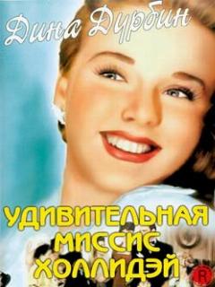 Постер: Удивительная миссис Холлидэй
