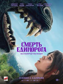 Постер фильма «Смерть единорога»