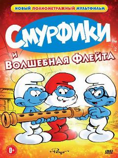 Постер: Смурфики и волшебная флейта