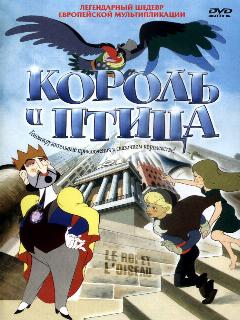 Постер: Король и птица