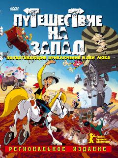 Постер: Путешествие на запад