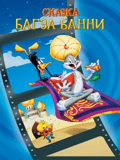 Постер: 1001 сказка Багза Банни