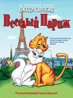 Постер: Веселый Париж