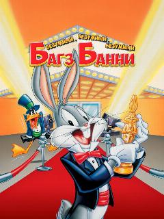 Постер: Безумный, безумный, безумный Багз Банни