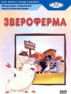 Постер: Звероферма