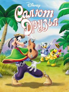 Постер: Салют, друзья!