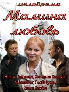 Постер: Мамина любовь