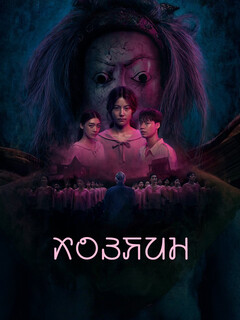 Постер: Хозяин