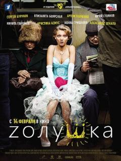 Постер: Zолушка