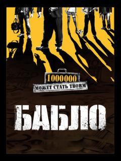 Постер: Бабло