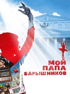 Постер: Мой папа — Барышников
