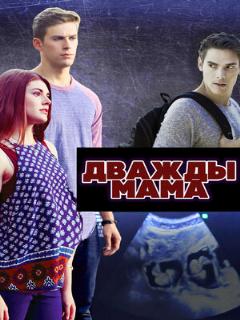 Постер фильма «Дважды мама»