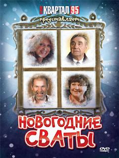 Постер: Новогодние сваты