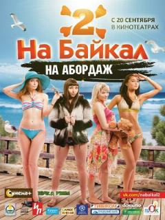Постер: На Байкал 2: На абордаж