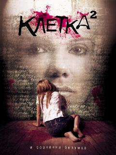 Постер: Клетка 2