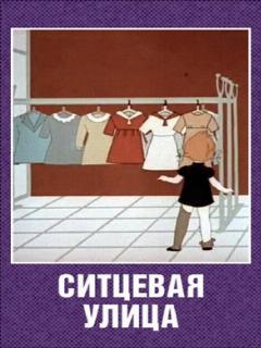 Постер: Ситцевая улица