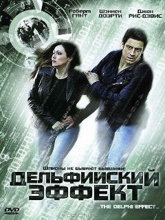 Постер: Дельфийский эффект