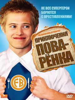 Постер: Приключения поваренка