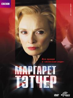 Постер: Маргарет Тэтчер