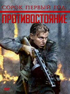 Постер: Сорок первый год: Противостояние