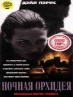 Постер: Ночная орхидея