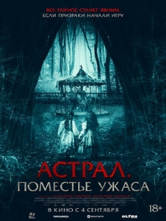 Постер: Астрал. Поместье ужаса