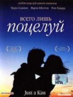 Постер: Всего лишь поцелуй
