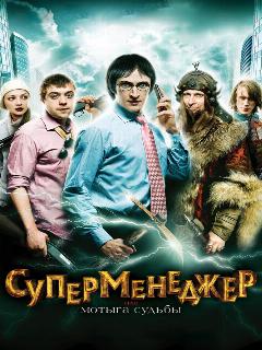 Постер: Суперменеджер, или Мотыга судьбы